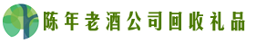 甘井子区客聚回收烟酒店